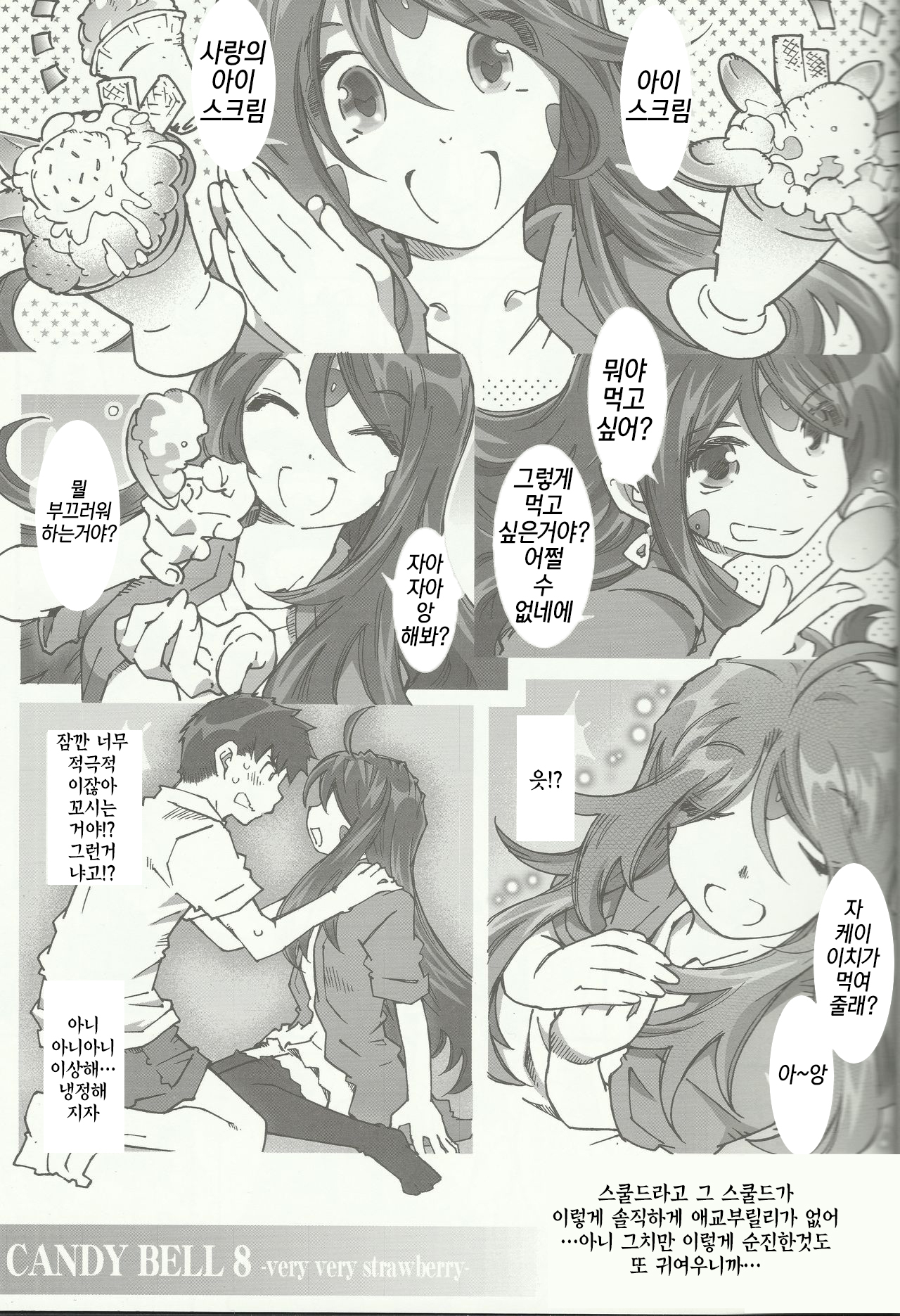 CANDY BELL8-非常にイチゴ-