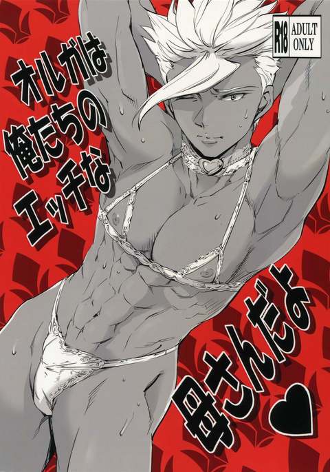 オルガはオレ立のエッチなかあさんだよ