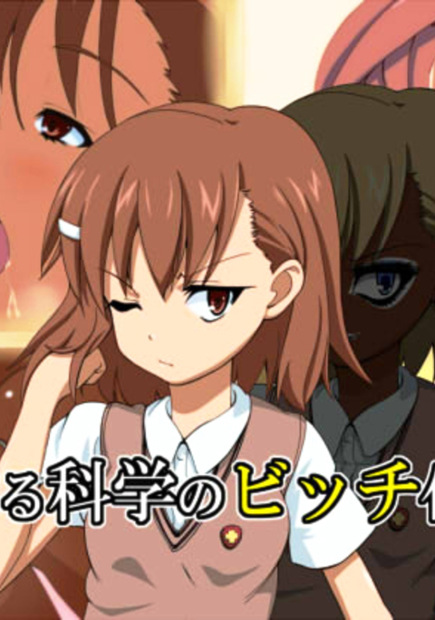 とある科学の超電磁砲