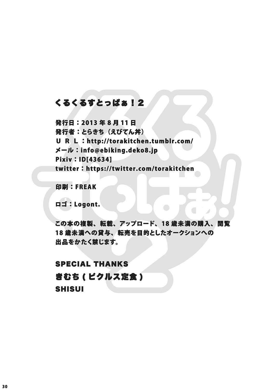 くるくるストッパー！ 2 |咕噜咕噜封器2