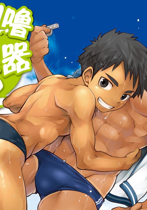 くるくるストッパー！ 2 |咕噜咕噜封器2