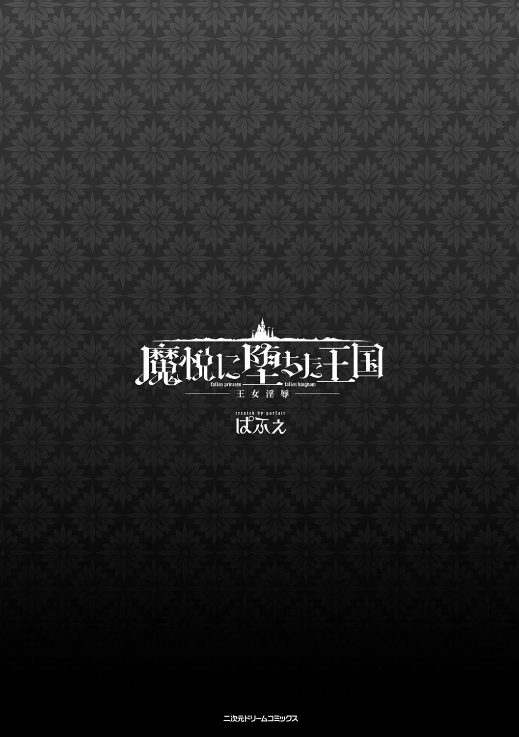 まえつに落田奥国-王女印黒-堕ちた姫堕ちた王国