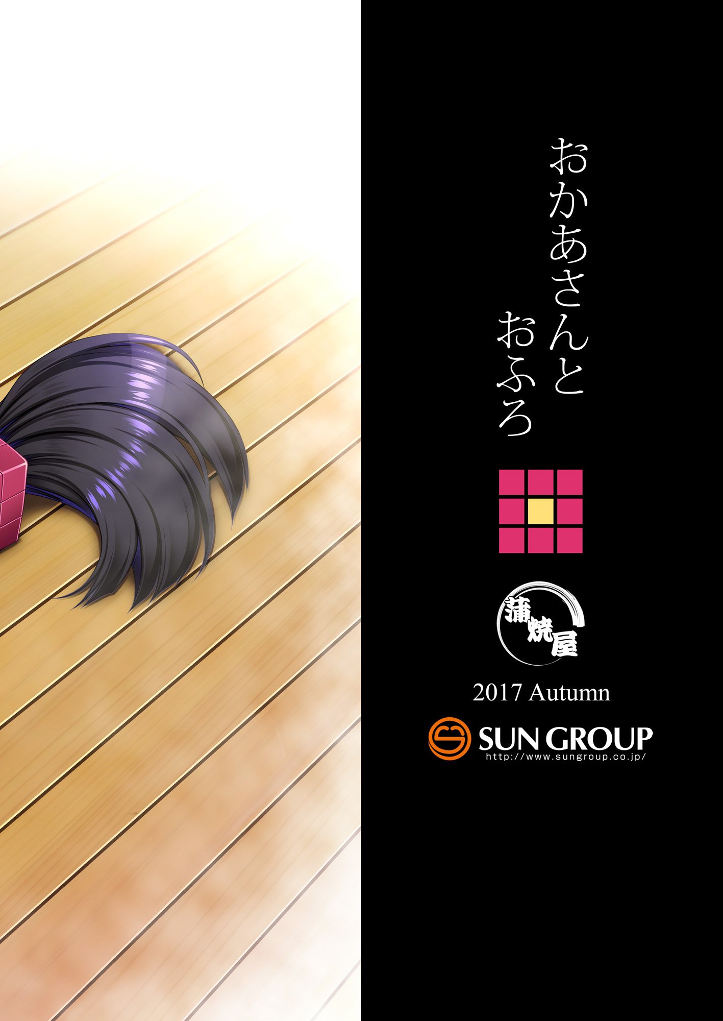 おかあさんからお風呂へ