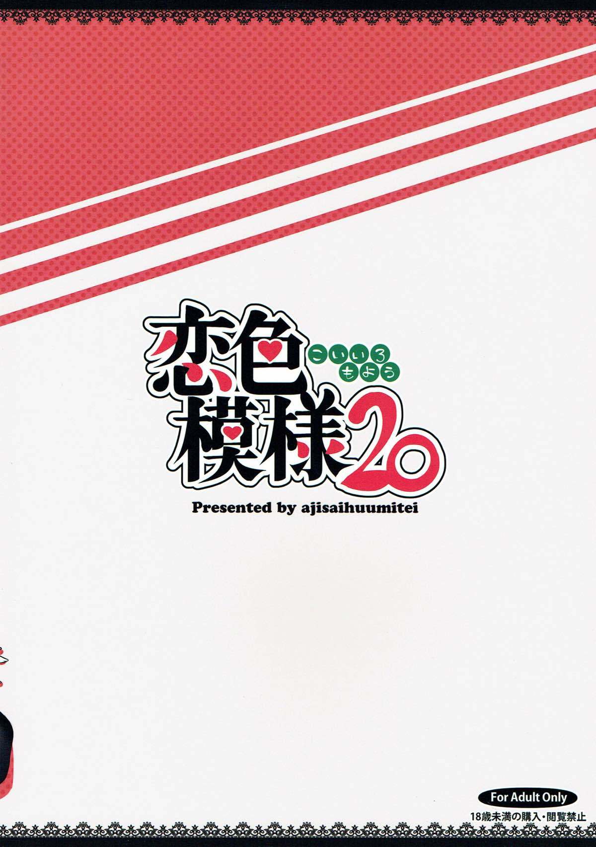 恋いろもよう20