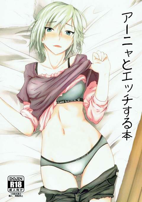 アーニャとエッチスルホン