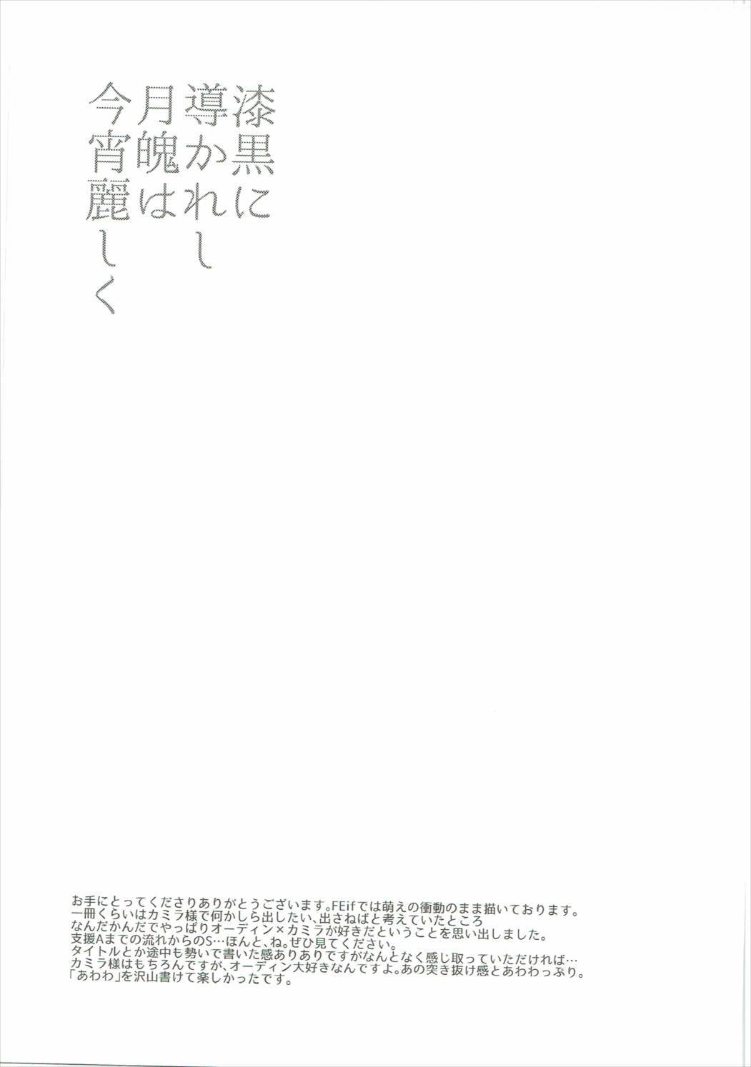 しっこくにみちびかれし月白はこよいうるわしく
