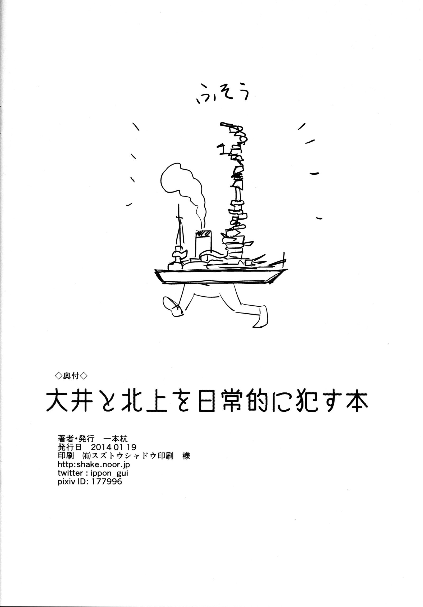 大井と北上おにちじょうてきにおかす本