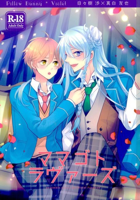 ママゴトラバーズ