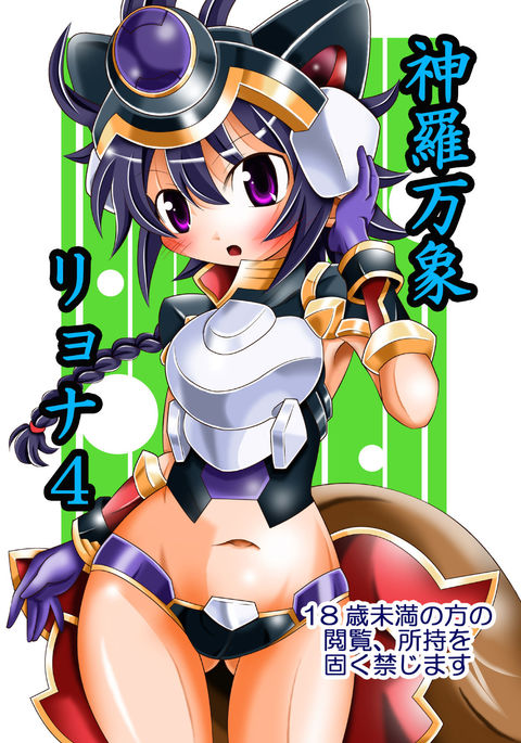 新羅番所リョナ4