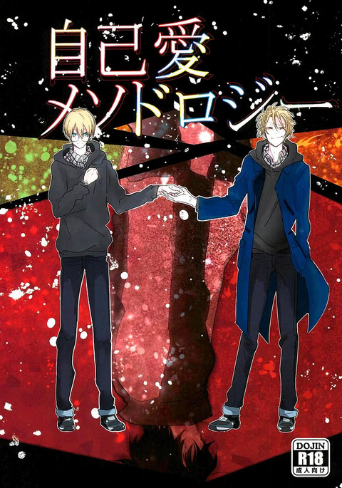 ジコアイ方法論