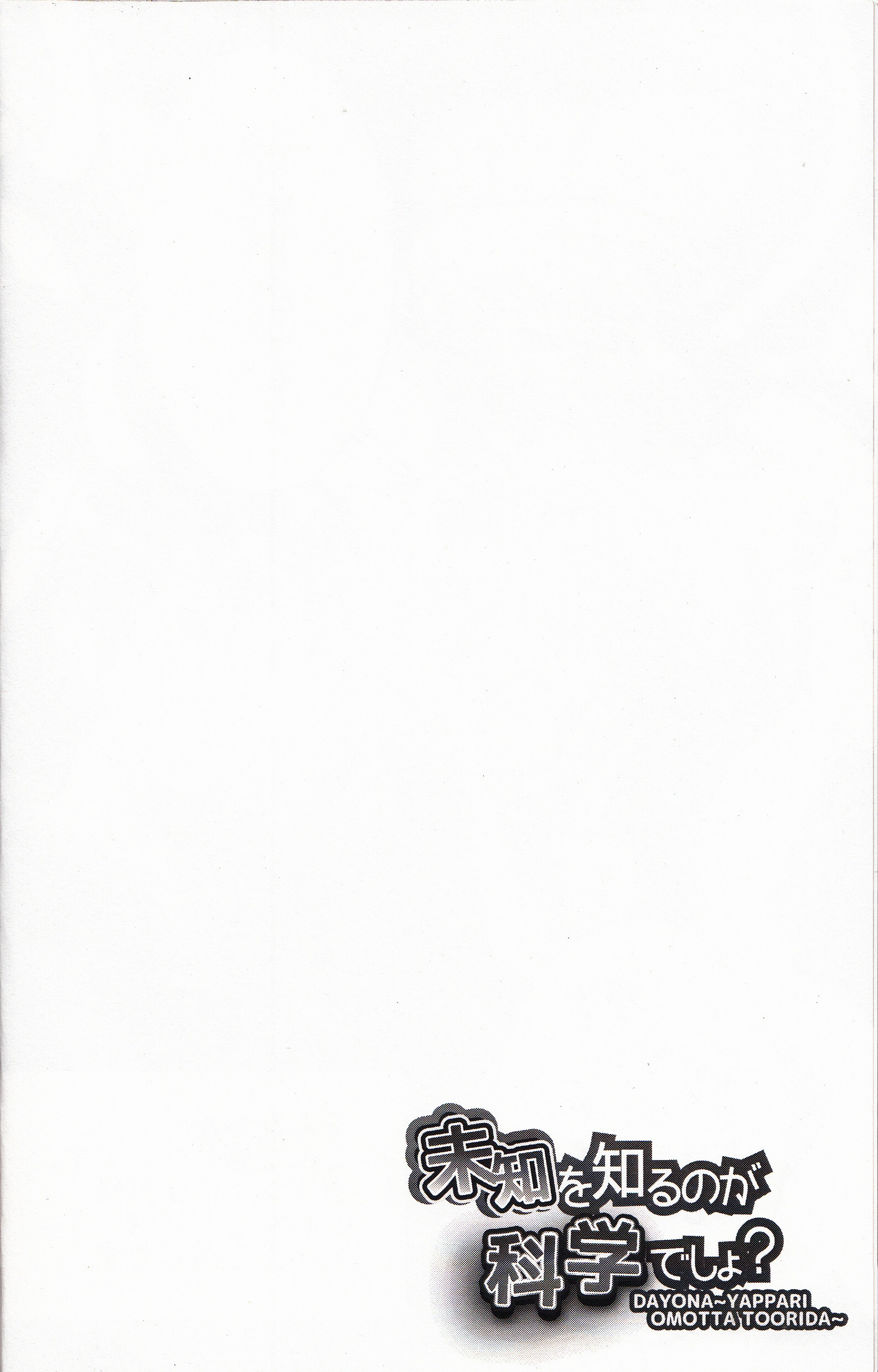 未知を知るのが科学でしょ?