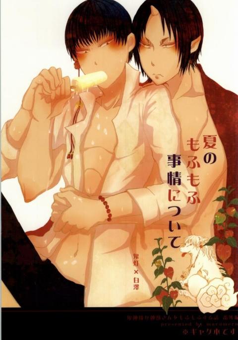 なつのもふもふじょうについて