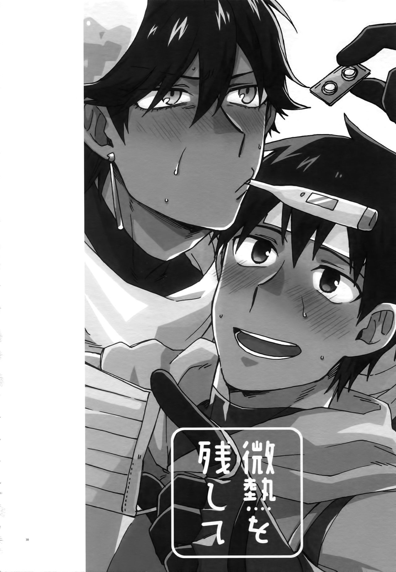 びねつをのこして：ずっとあついママで