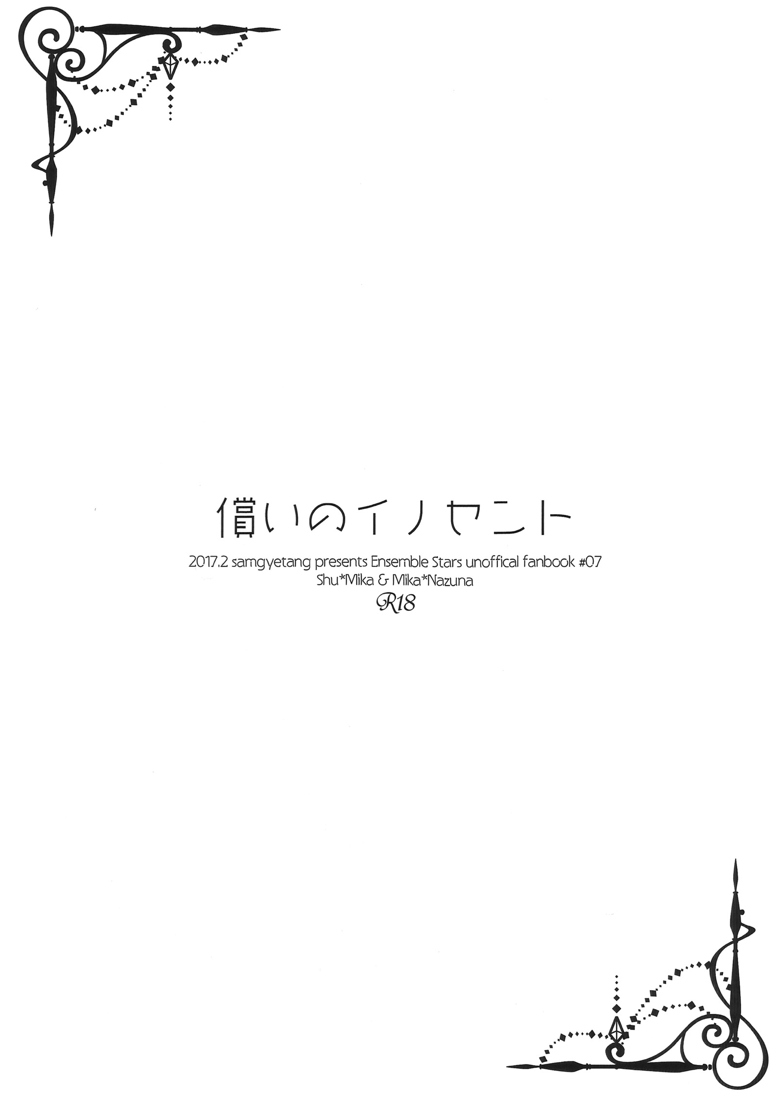 ツグナイのイノセント