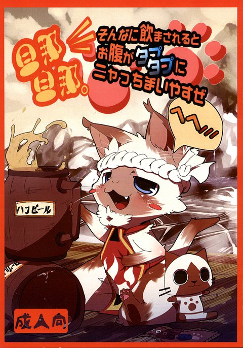 ダンナ、ダンナ。そなにのみまさるとおなかがたぷたぷにニャッキマイ安瀬へへ///