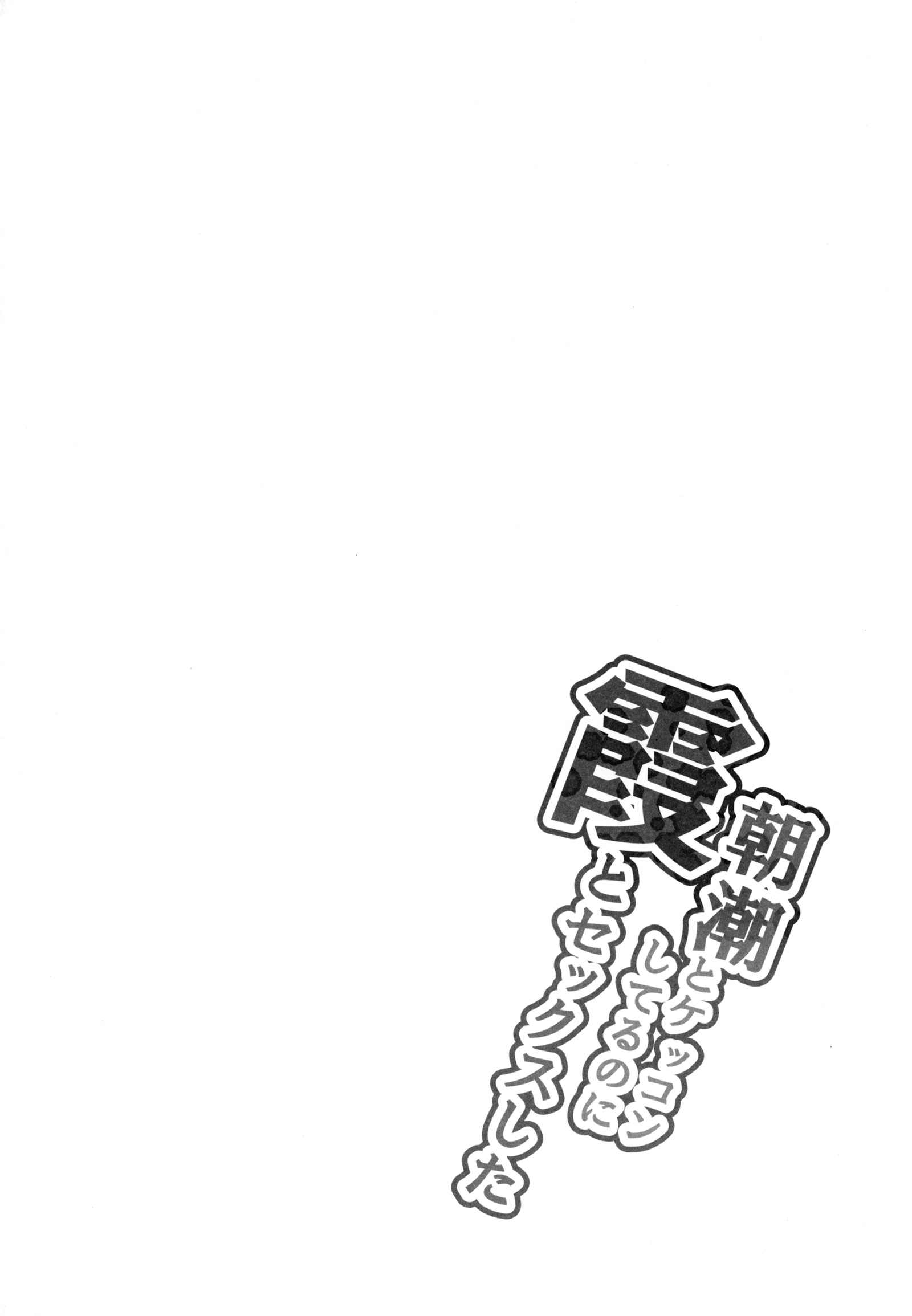 朝潮とケッコンしてるのにかすみとセックスシタ