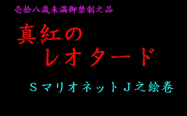 真紅のレオタード-SマリオネットJの絵巻