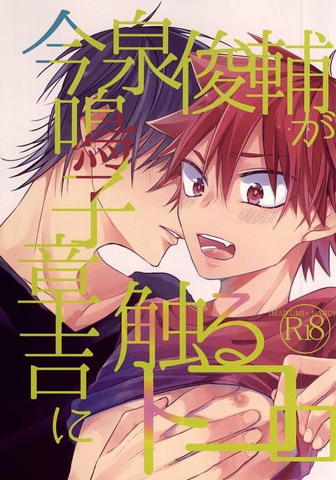 今泉俊輔が鳴子章吉にさわる所