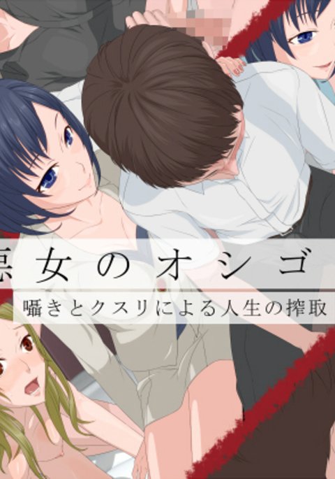 アクジョノオシゴト-ささやきとクスリに夜神聖の作国-