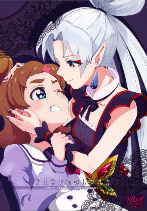 姫のしつけかた|プリンセストレーニング