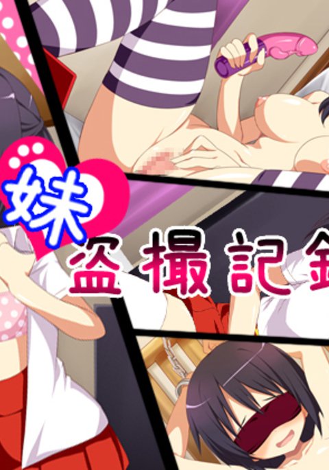 いもうとうさつキロク