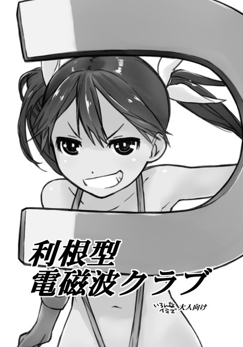 とねがたでんじはクラブ