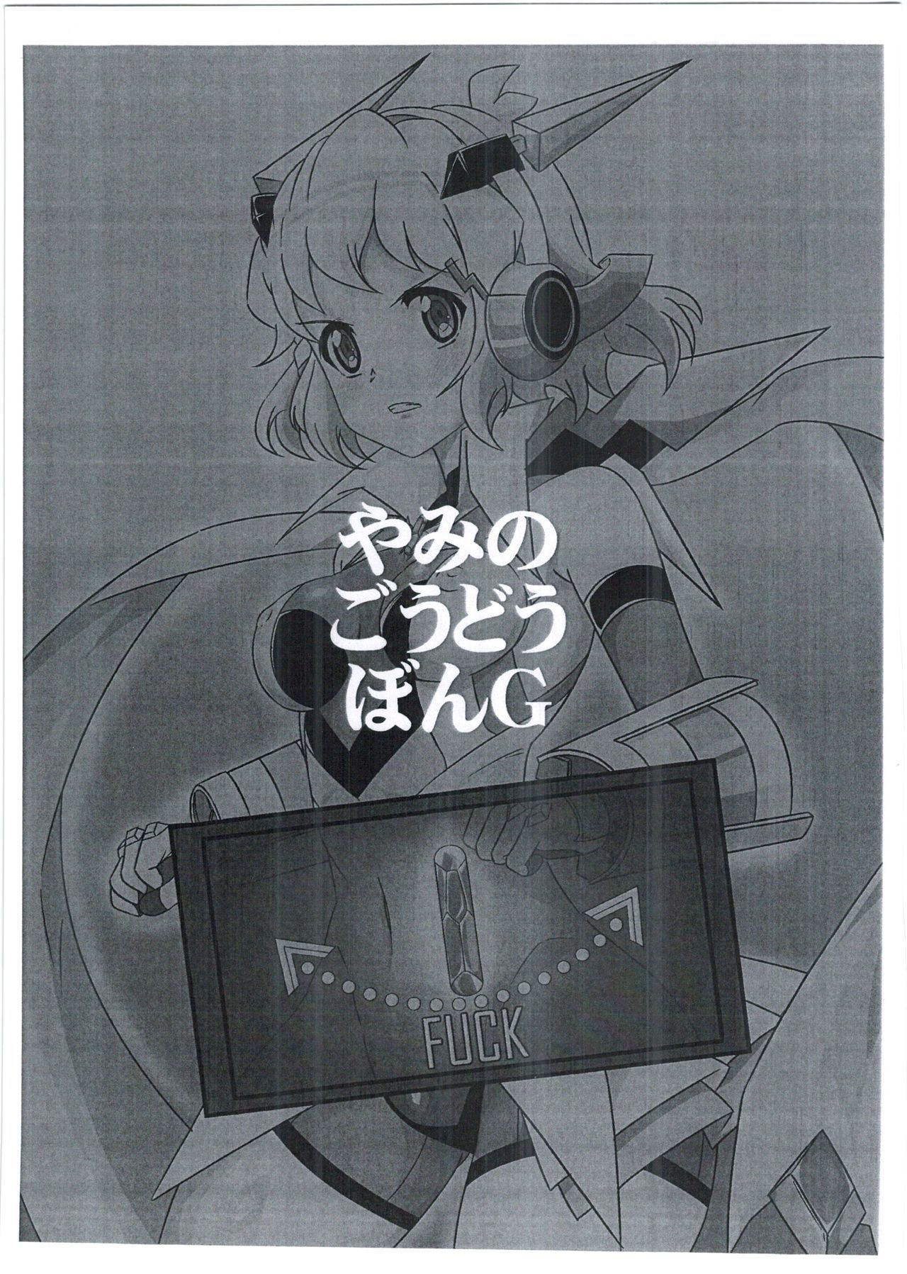 やみのごうとほん。G