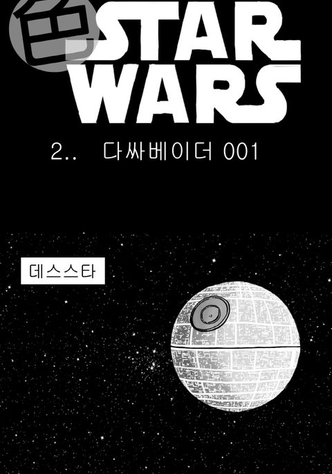 セクシースターウォーズ-ダースベイダーパート1-3