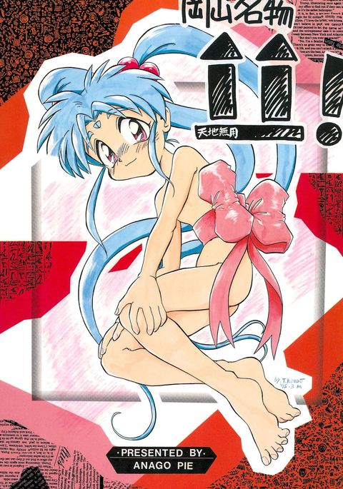 岡山名物天地無用！