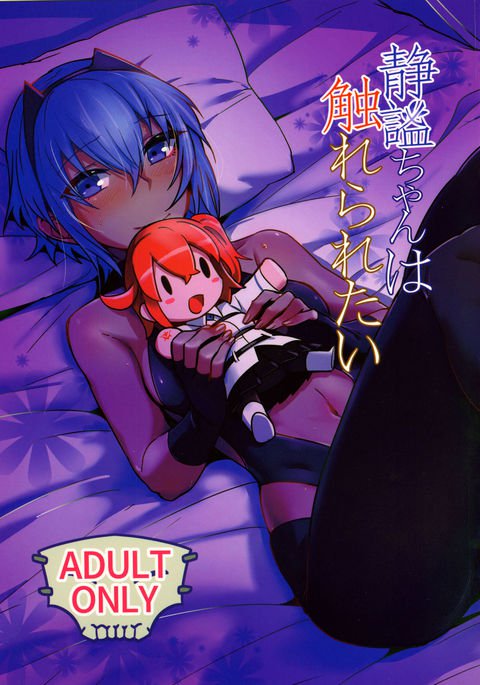 せいひつちゃんはさわれれたい