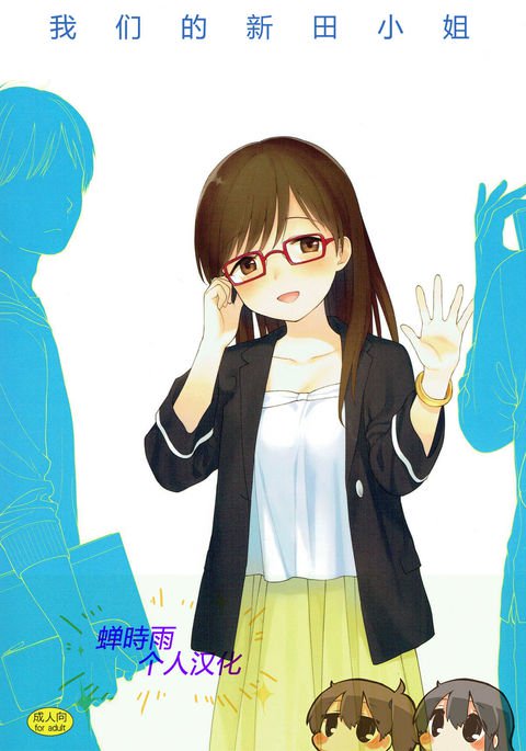 ぼくたちのリタさん|我们的新田小姐