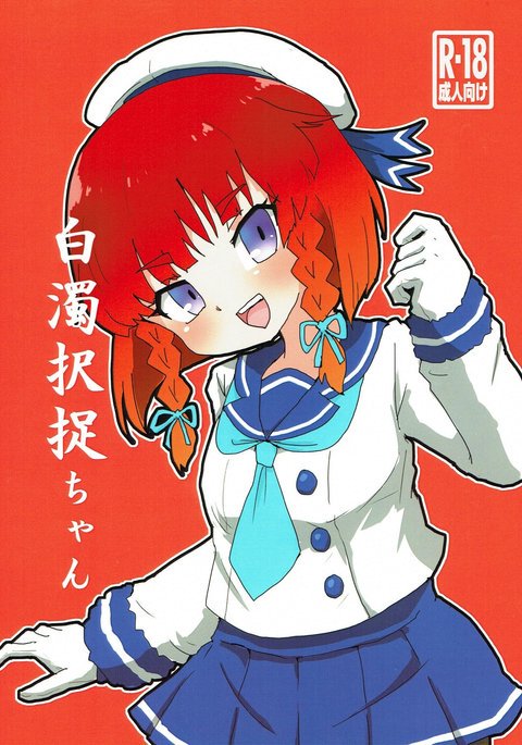 白岳択後ちゃん