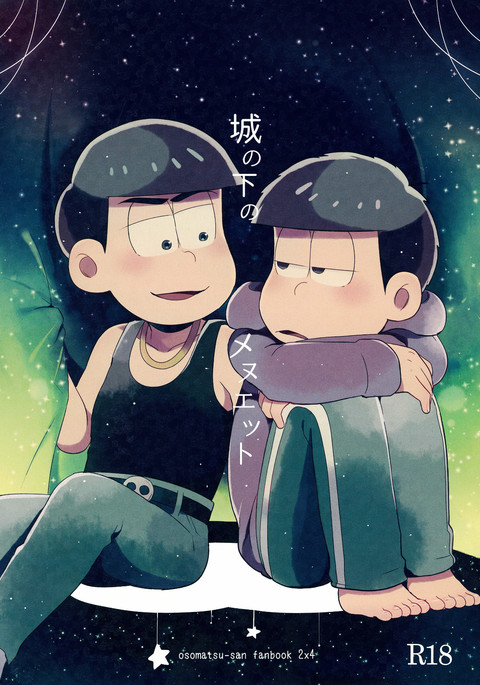 白の下のメヌエット|城の下のメヌエット