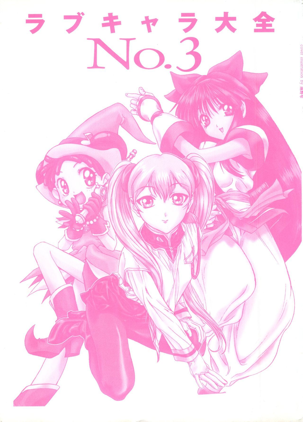 愛キャラ大全No.3