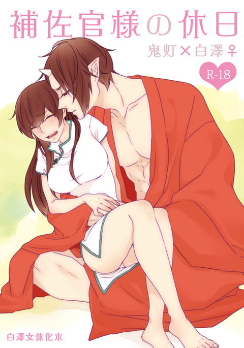 補佐官様の休日