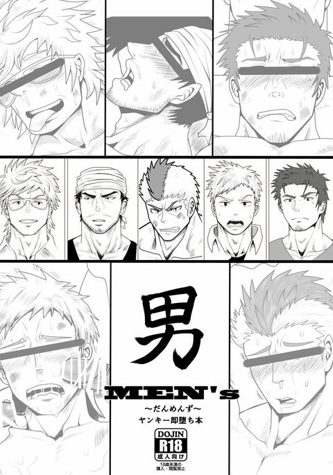 オトコメンズ〜ダンメンズ〜ヤンキソクオチホン