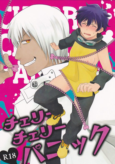 チェリーチェリーパニック