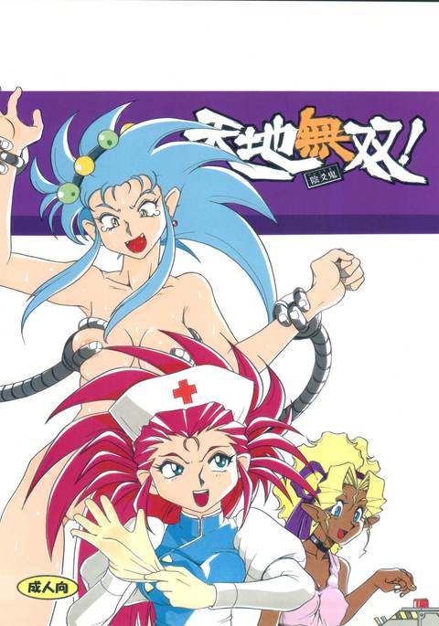 天地無双！ムノマキ