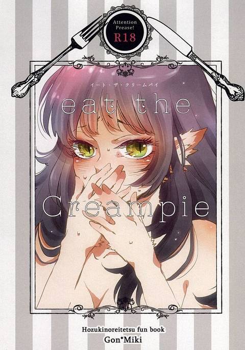 中出しを食べる