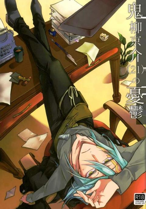 鬼柳村恭介のゆうつ