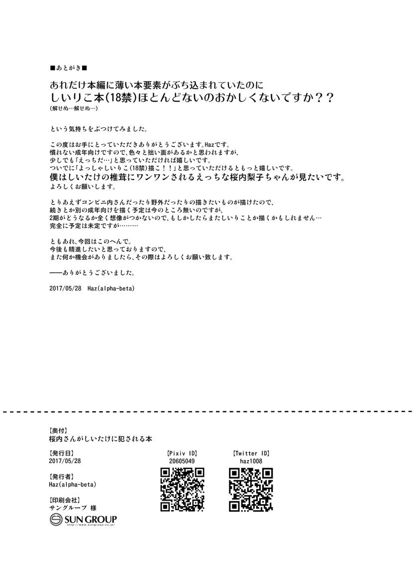 櫻内さんが椎茸にオカサレル本