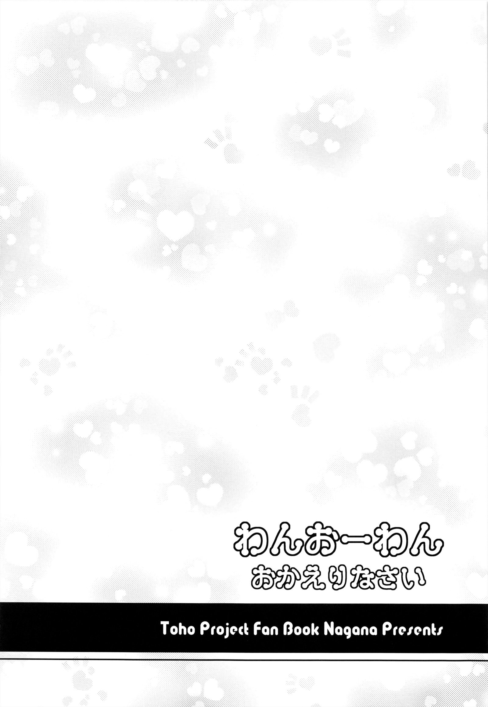 わんをわんおかえりなさい