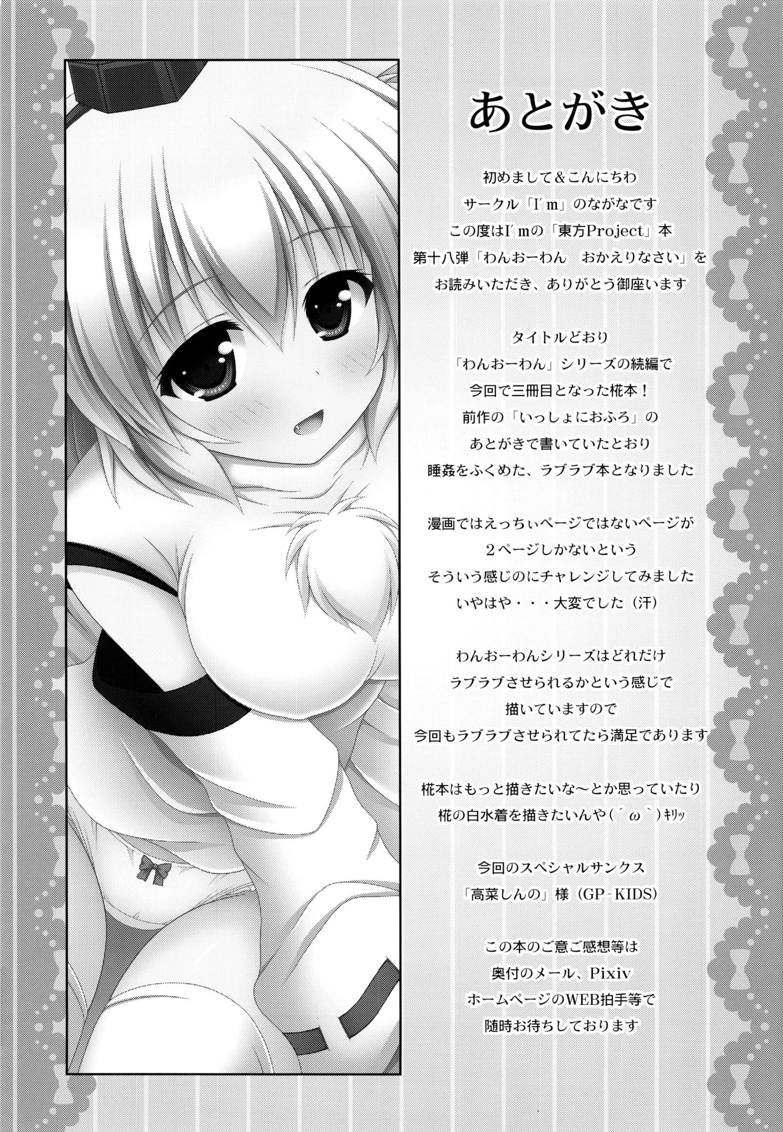 わんをわんおかえりなさい