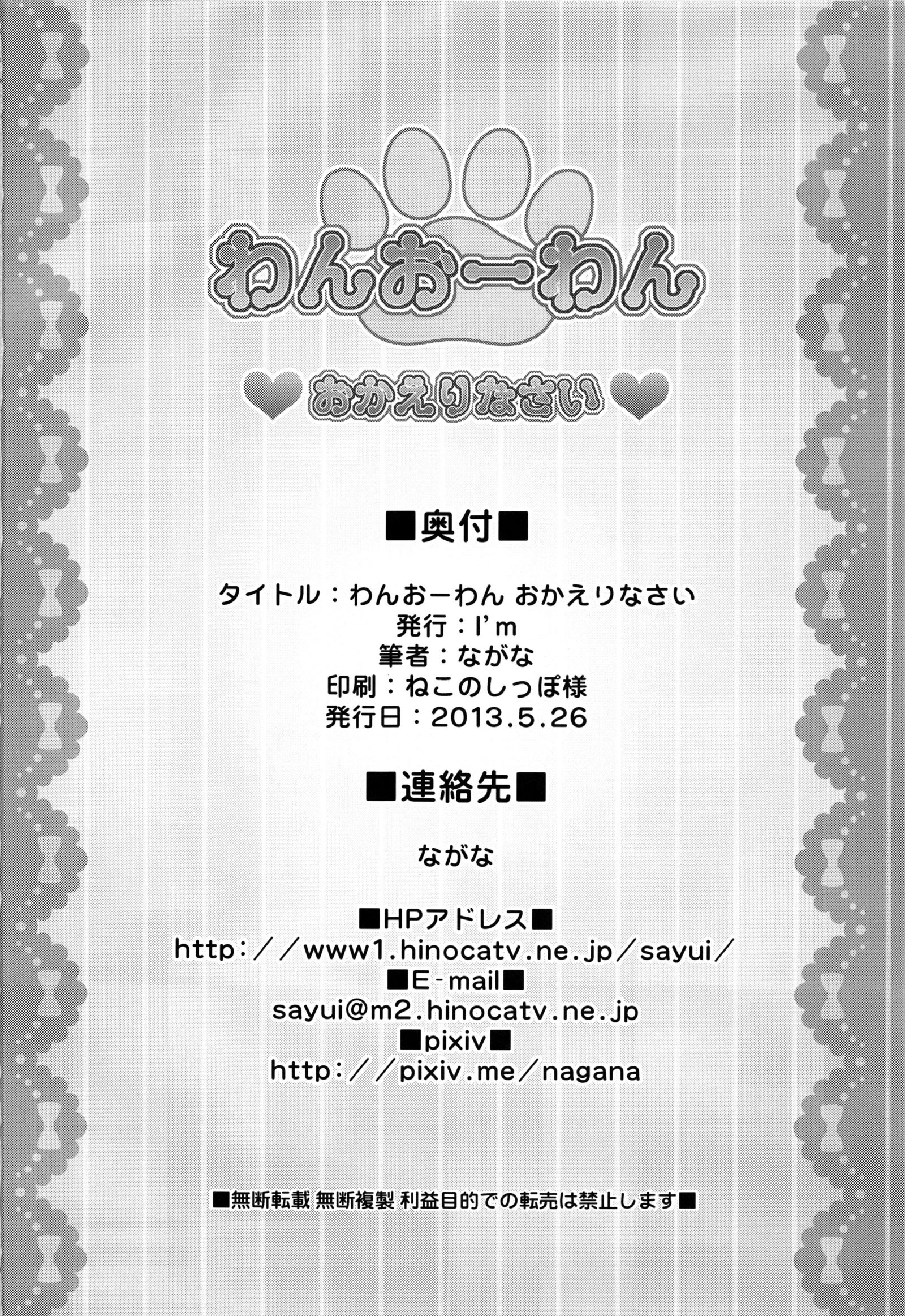 わんをわんおかえりなさい