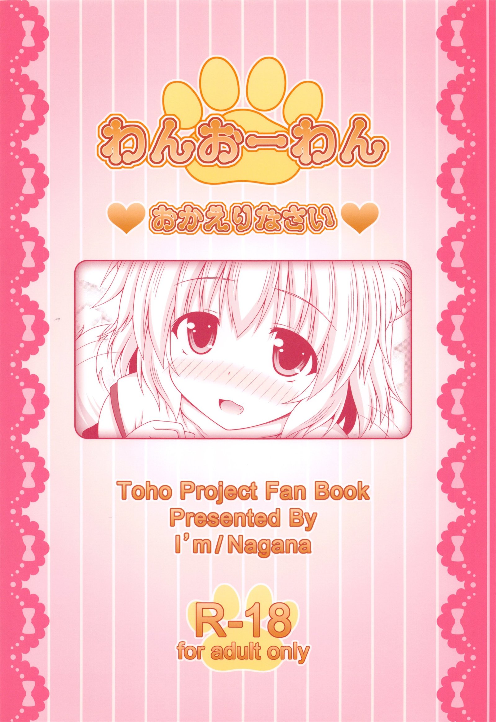 わんをわんおかえりなさい