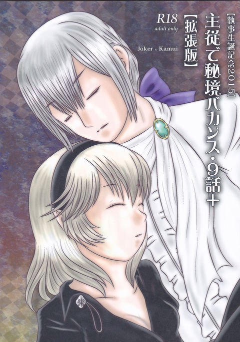 ＆quot;しつじセイタンキネン2015＆quot; Shujuu de Hikyou VacancesCh。 9+「角ちょうばん」