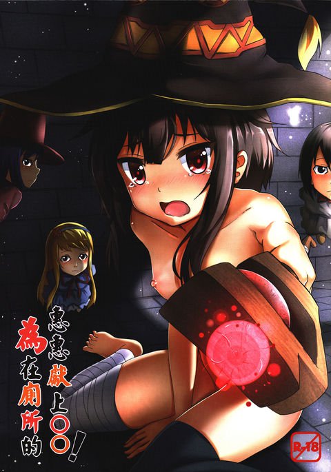 トイレでめぐみんに○○をあげる！