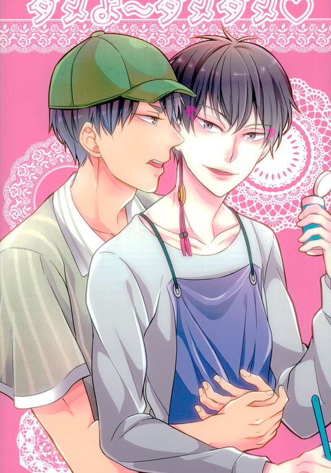 ダメヨ〜ダメダメ