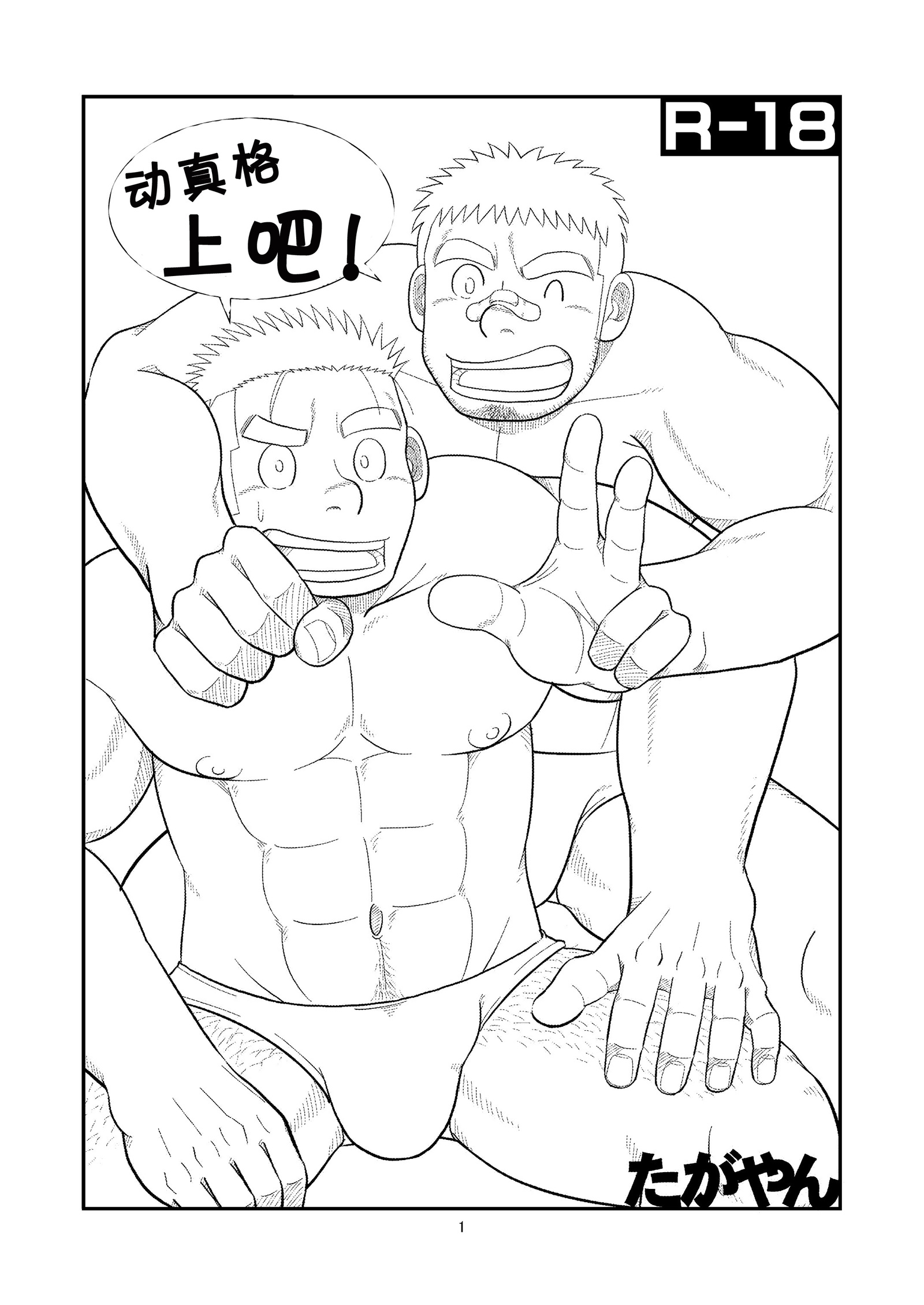 がちでいこうぜ！ | PX真格上吧