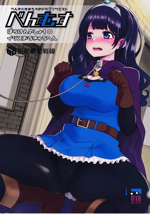 ベンムスぼうけんの翔10 /イシス奥久編